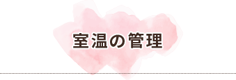 室温の管理