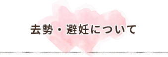 去勢・避妊について