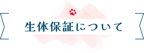 生体保障について