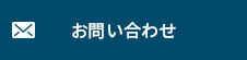 お問い合わせボタン