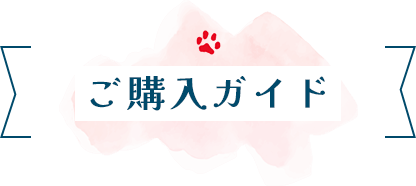ご購入ガイド