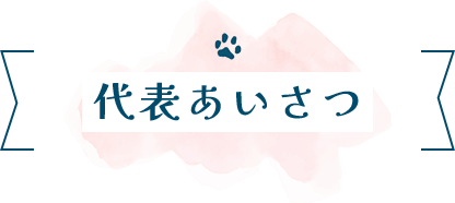 代表あいさつ